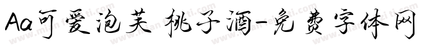 Aa可爱泡芙 桃子酒字体转换